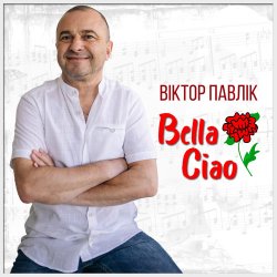 Cover Віктор Павлік - Bella Ciao (Rock Version)