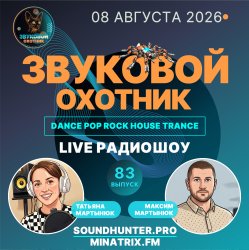 Cover Звуковой Охотник - Радиошоу Выпуск #83
