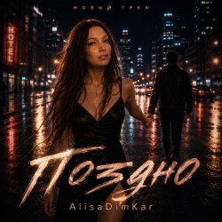 Cover AlisaDimKar - Поздно!