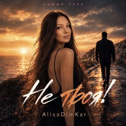 Cover AlisaDimKar - Не твоя!)