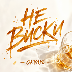 Cover ОКУЛУС - НЕ ВИСКИ