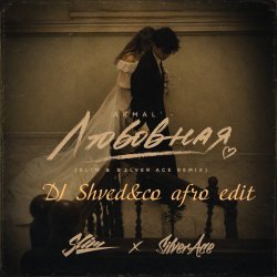 Akmal'_SLIM_&_Silver_Ace - Любовная (DJ Shved&co afro edit)