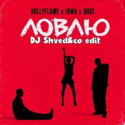 HOLLYFLAME_IOWA_RogerM - Ловлю (DJ Shved&co blend)