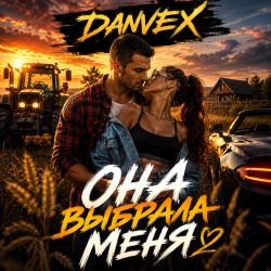 Cover Она выбрала меня