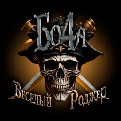 Cover Бо4а - Весёлый Роджер