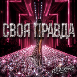 Cover DJ FORTUNA - СВОЯ ПРАВДА