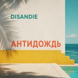 Cover Антидождь-микс (Летний хаус-микс)