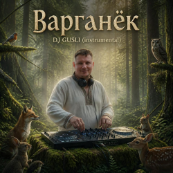 Cover DJ GUSLI - Варганёк