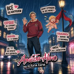 Cover DJ Katya Kadykov - Амёба-Мачо
