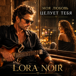 Cover LORA NOIR - «Моя любовь тебя целует»/"My Love Kisses You"