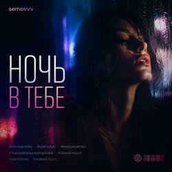 Cover Ночь в тебе