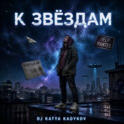 Cover DJ Katya Kadykov - К Звёздам