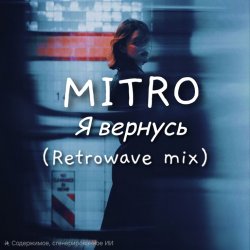 Cover MITRO - Я вернусь (Retrowave mix)