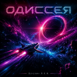 Cover DJ-Lion- Л. Е. В. - Odyssey (SpaseBlues)
