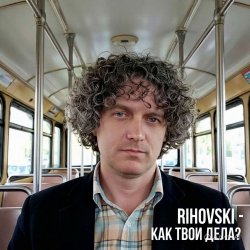 Cover Как твои дела?