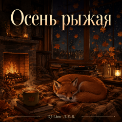 Cover DJ-Lion- Л. Е. В. - Осень рыжая