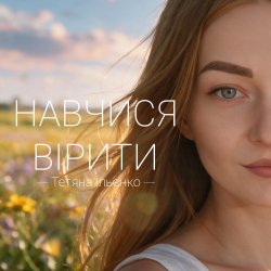Cover Навчися вірити