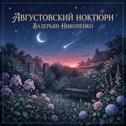 Cover Августовский ноктюрн