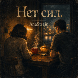 Cover AnaStrain - Нет сил