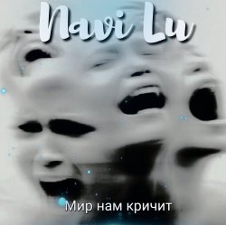 Cover Navi Lu - Мир нам кричит(symphony.remix)