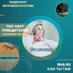 Cover Яна RU - Как ты там (soundhunter.pro)