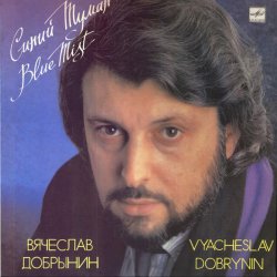 Cover Добрынин Вячеслав - Синий туман