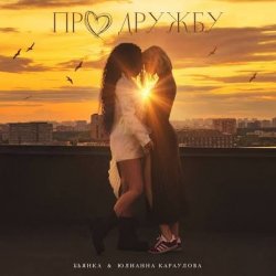 Cover Бьянка, Юлианна Караулова - Про дружбу
