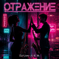 Cover DJ-Lion- Л. Е. В. - Отражение