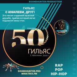 Cover Гильяс - С Юбилеем, Друг!