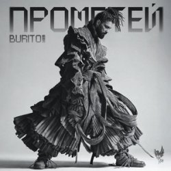 Cover Бурито, Рондо - Когда ты скажешь прощай