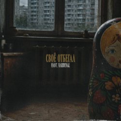 Cover HANT, Kardenal - Своё отбегал