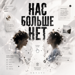 Cover НАС БОЛЬШЕ НЕТ..
