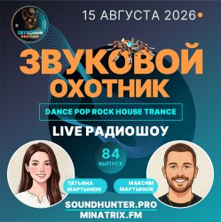 Cover Звуковой Охотник - Радиошоу Выпуск #84