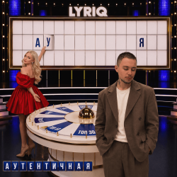 Cover LYRIQ - Аутентичная