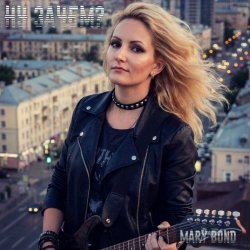 Cover Mary Bond - Ну зачем?