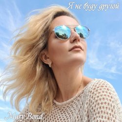 Cover Я не буду другой