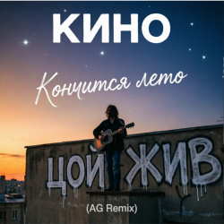 Cover Кончится лето (AG Cover mix)