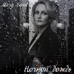 Cover Mary Bond - Ночной дождь