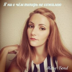 Cover Mary Bond - Я ни о чём теперь не сожалею