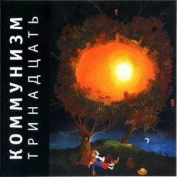 Cover Коммунизм - Песня о китайском народном добровольце