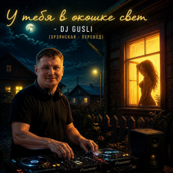 Cover DJ GUSLI - У тебя в окошке свет