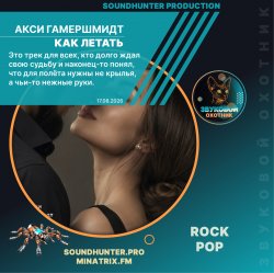 Акси Гамершмидт - Как летать
