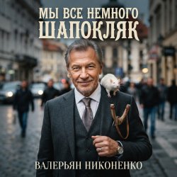 Cover Валерьян Никоненко - Мы все немного Шапокляк