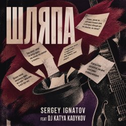 Серегй Игнатов (feat DJ Katya Kadykov) - Шляпа