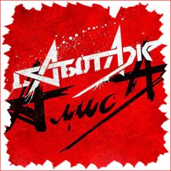 Cover Алиса - Кошмар