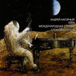 Cover Андрей Нагорный - Международная Служба Спокойного Сна