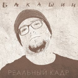 Cover Бакашин - Бледные Звёзды