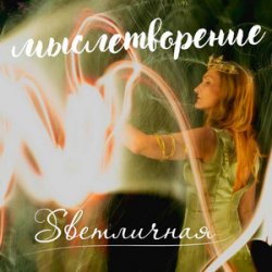 Cover Ингуз, Светличная - Женственность