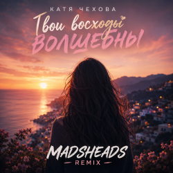 Cover Твои восходы волшебны (Madsheads remix)