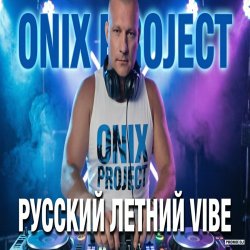 Cover РУССКИЙ ЛЕТНИЙ VIBE 2026